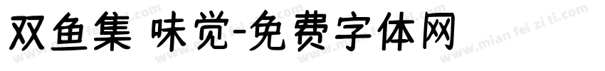 双鱼集 味觉字体转换